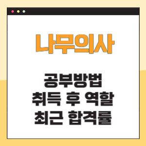 나무의사 공부방법 역할 합격률