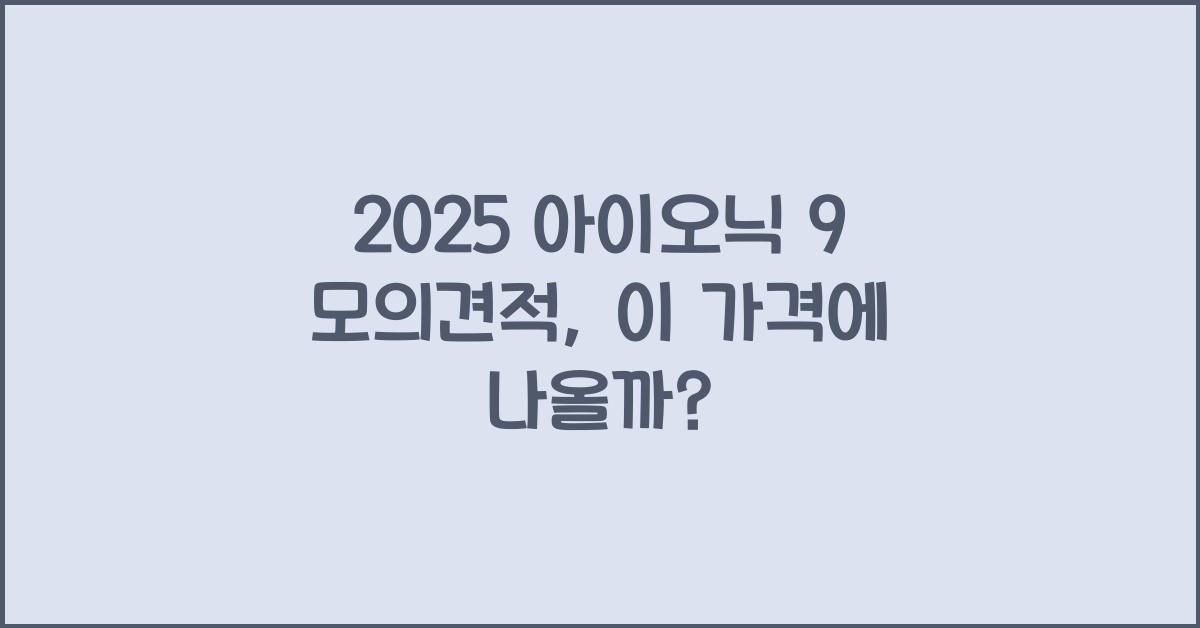 2025 아이오닉 9 모의견적