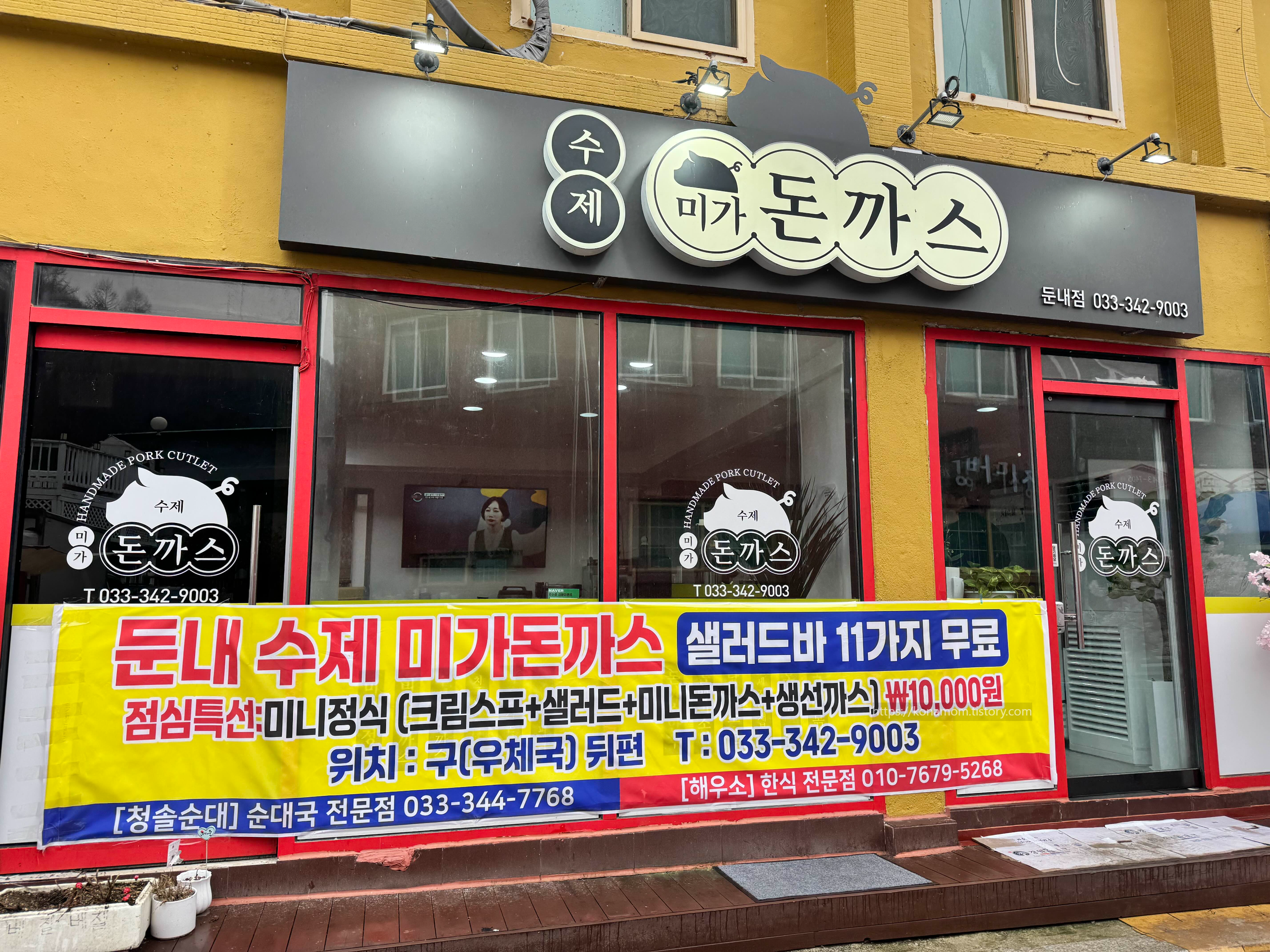 수제 미가돈까스 둔내점 입구