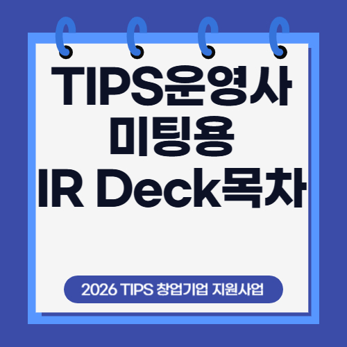 팁스(TIPS) 운영사 미팅을 전제로 한 IR Deck 구성 목차