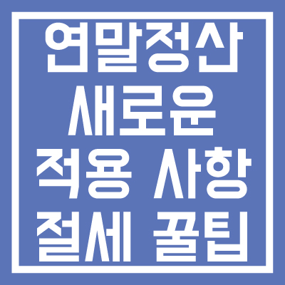 연말정산-새롭게-적용되고-달라지는-사항-및-절세-꿀팁-썸네일