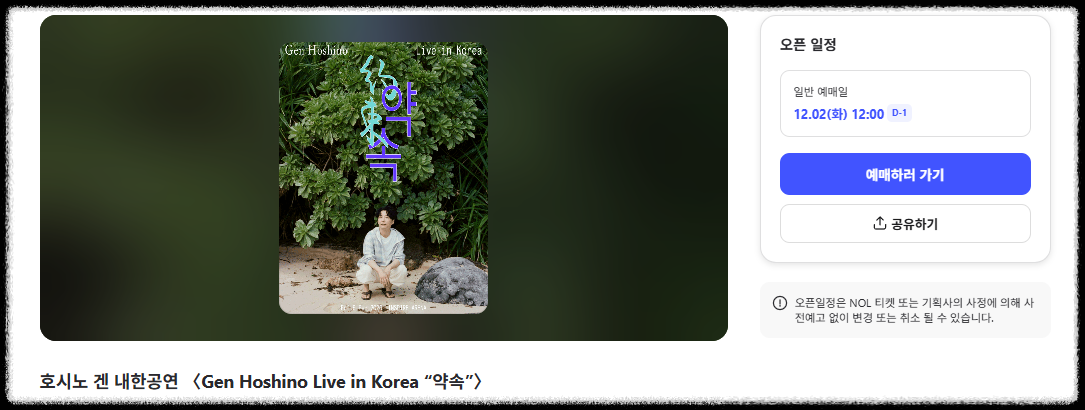 호시노 겐 내한