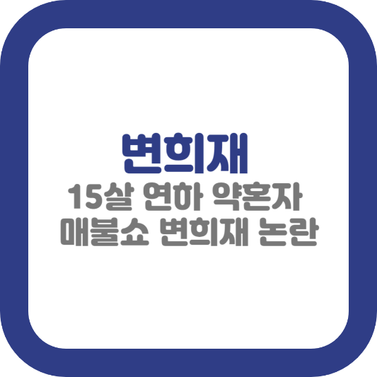변희재 과거발언