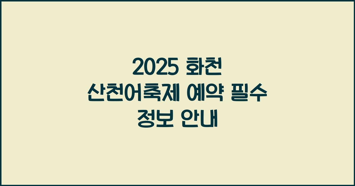 2025 화천 산천어축제 예약