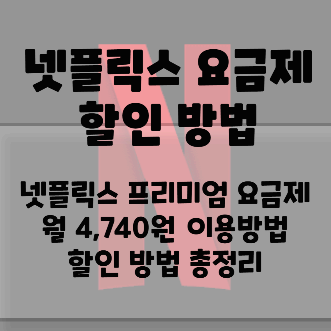 넷플릭스 요금제 할인방법 총정리(월 4,740원 이용방법) 블로그 썸네일 사진