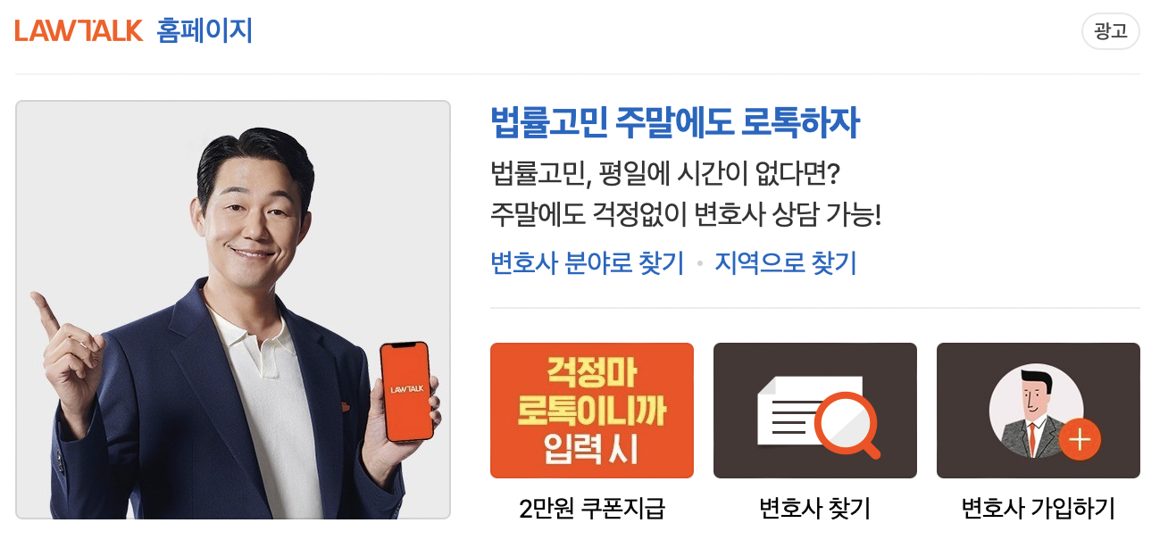 변호사 상담이 가능한 로톡 홈페이지