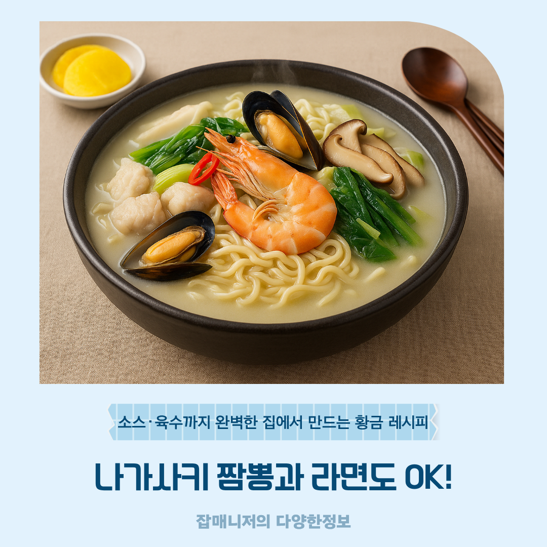 나가사키 짬뽕과 라면도 OK! 소스·육수까지 완벽한 집에서 만드는 황금 레시피