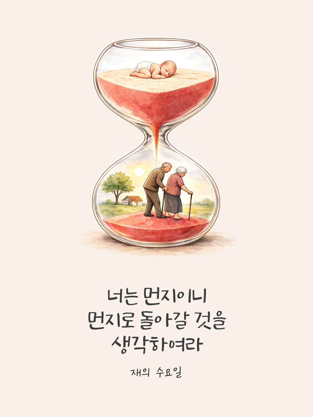 너는 먼지이니 먼지로 돌아갈 것을 생각하여라. (재의 수요일) 피어나네 오늘 말씀카드 성경구절 이미지