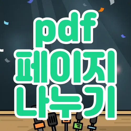 pdf 페이지 나누기