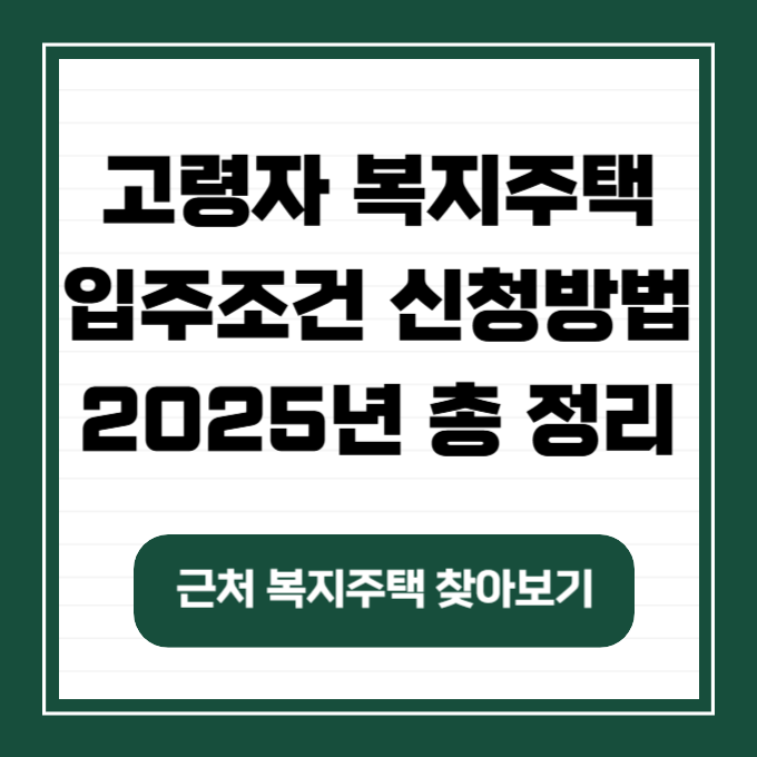 고령자 복지주택 입주조건 총 정리