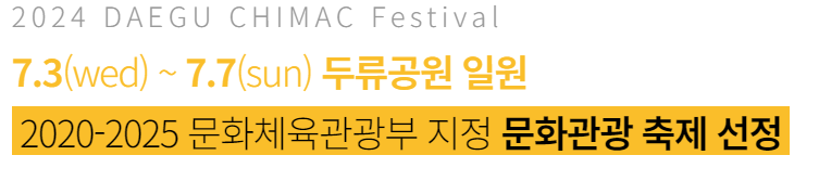 대구 치맥페스티벌 일정