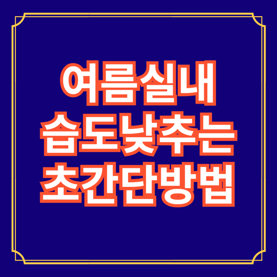 여름철 습도관리