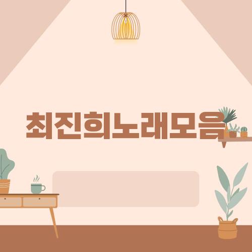 최진희노래모음