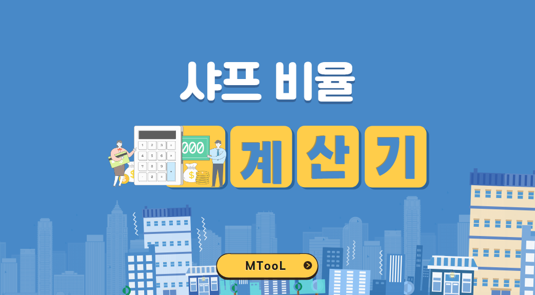 샤프비율계산기