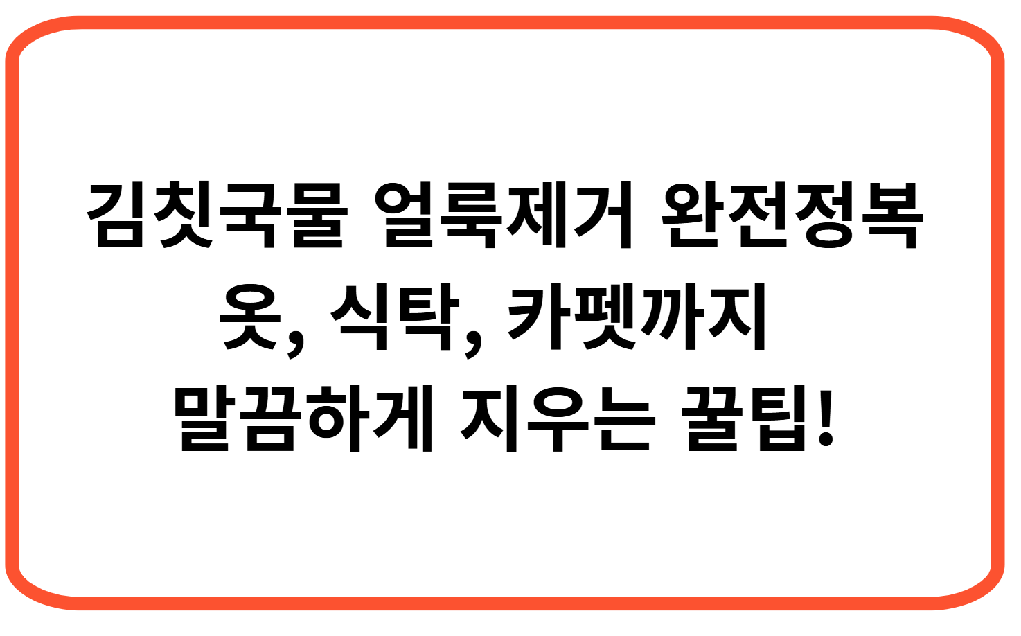 김칫국물 얼룩제거 완전정복 &ndash; 옷, 식탁, 카펫까지 말끔하게 지우는 꿀팁!