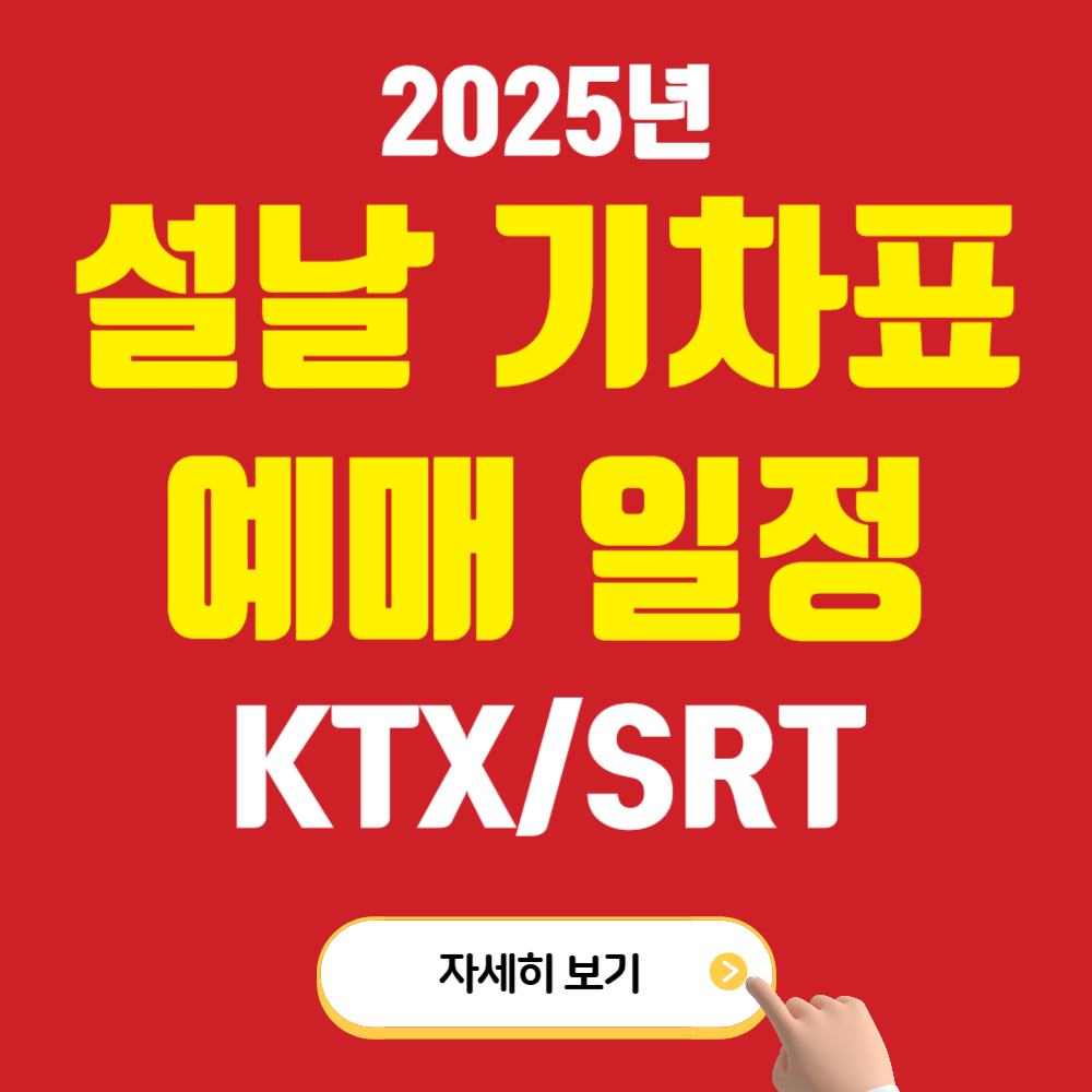 2025년 설날 기차표 예매 일정 및 방법(KTX/SRT)