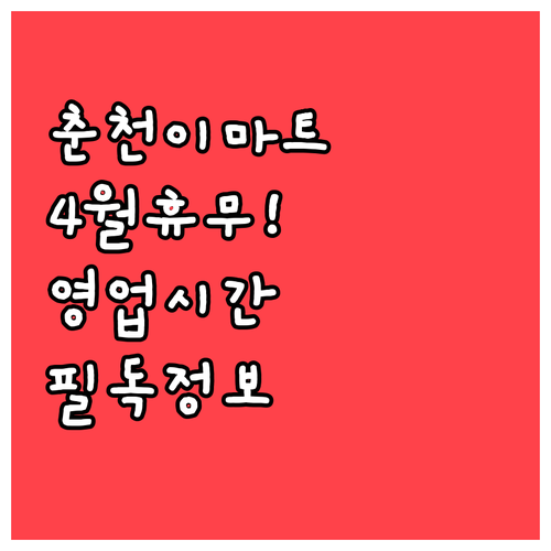 2026년 4월 이마트 춘천점 휴무일..