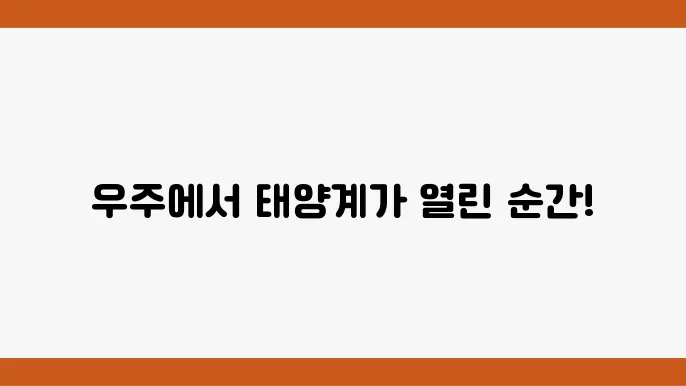 태양계의 형성과 진화