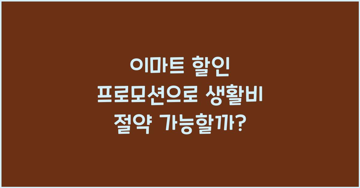 이마트