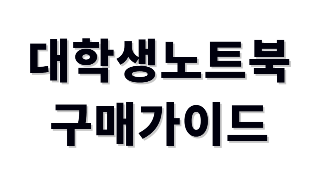 대학생노트북 추천제품