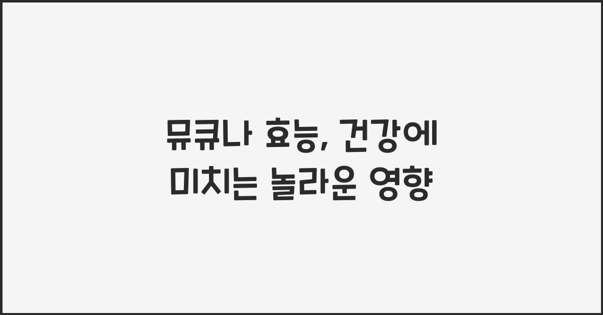 뮤큐나 효능