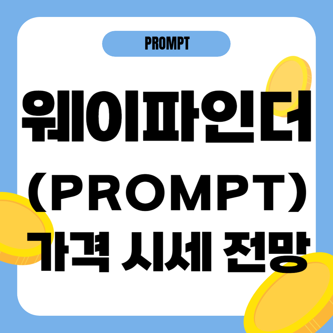 웨이파인더 코인 시세 전망