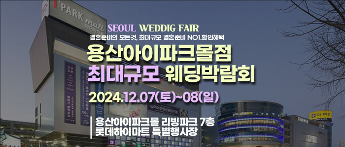 용산-라라웨딩박람회