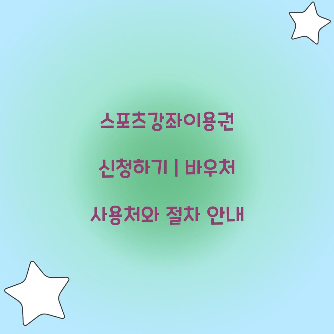 스포츠강좌이용권 신청하기