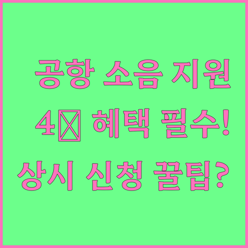 국토교통부 2025 공항 소음 지원 ..