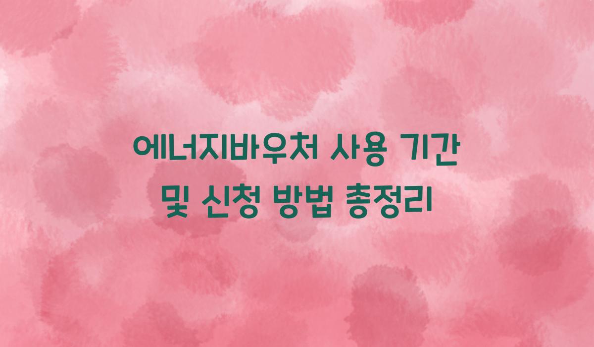 에너지바우처 사용 기간