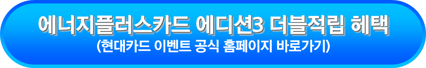 에너지플러스카드 에디션3 더블적립 헤택