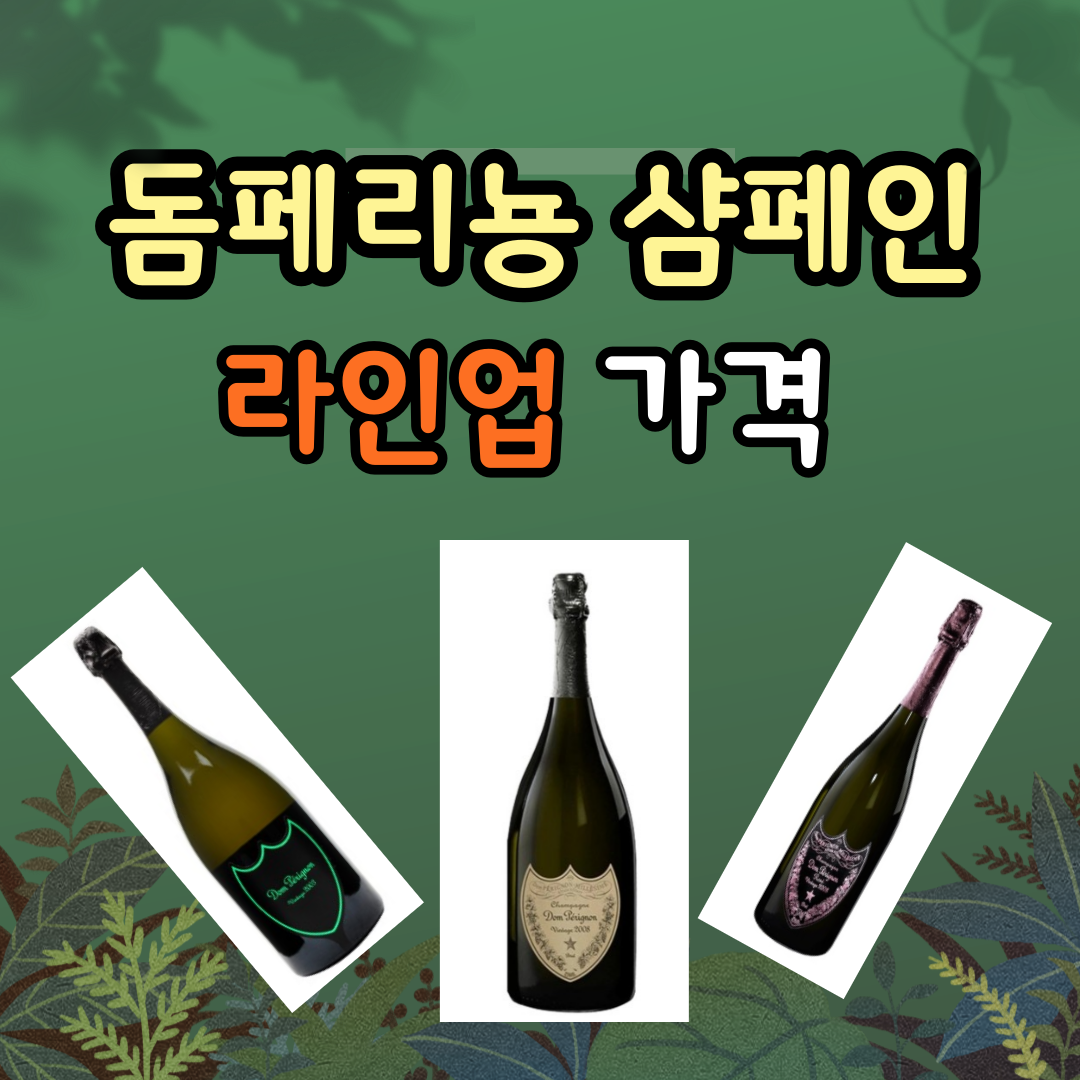 돔페리뇽 샴페인 특징과 추천 라인업 가격 총정리