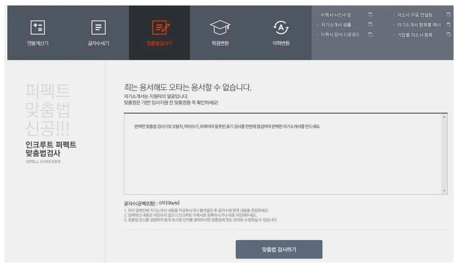 인크루트 맞춤법검사기