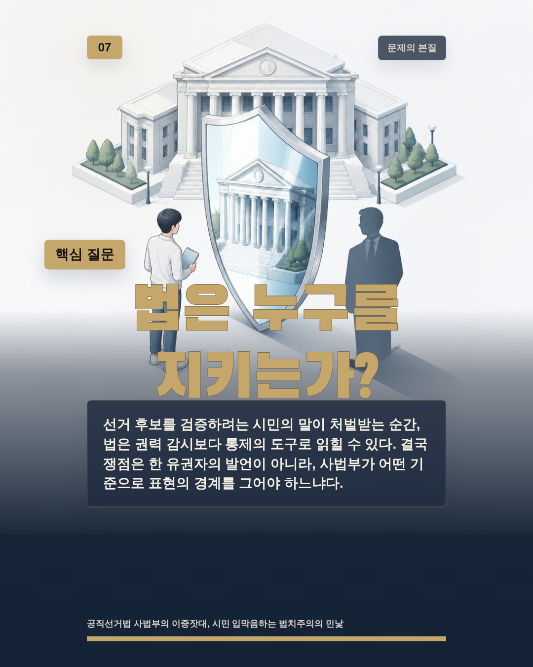 법은 누구를 지키는가?