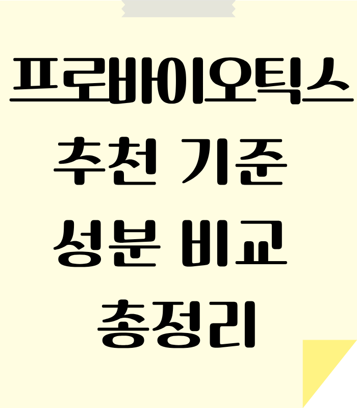 내 몸에 맞는 유산균을 선택 하는 조건 알아보기