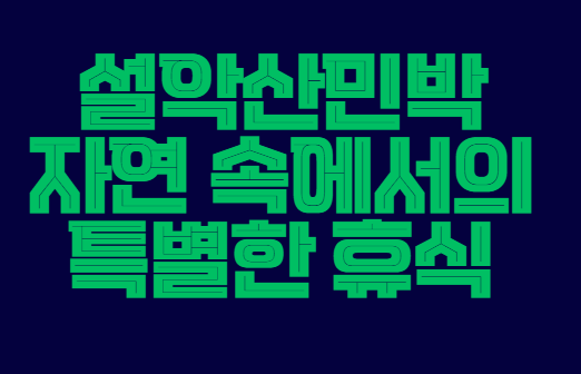 설악산민박