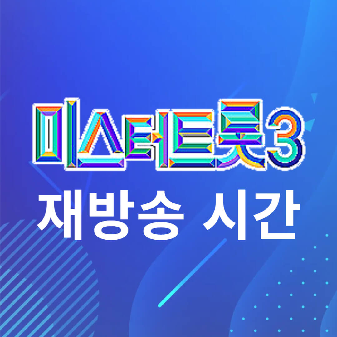 미스터트롯3 재방송 시간