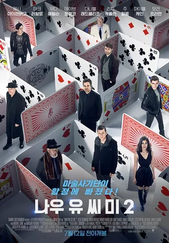 영화 "나우 유 씨 미 2"의 포스터