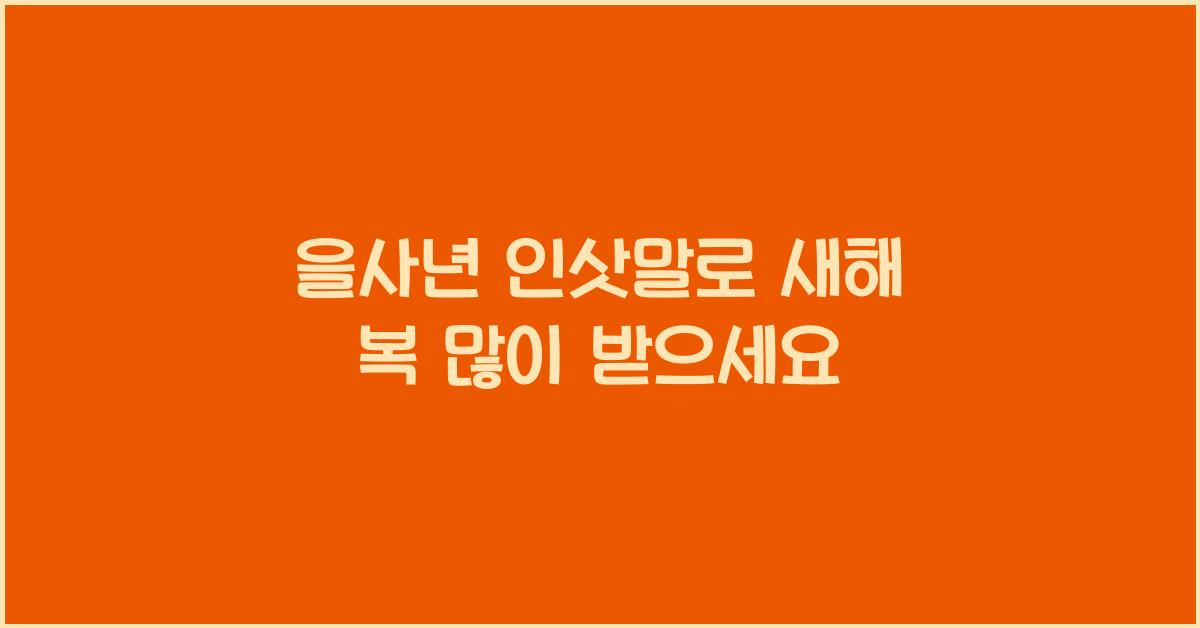 을사년 인삿말
