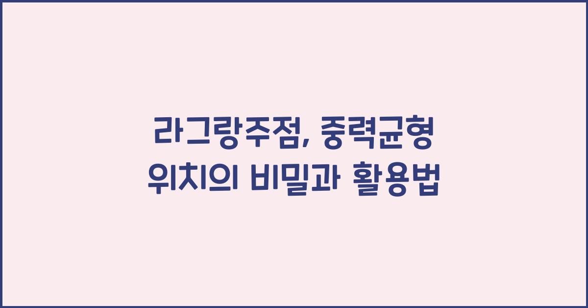 라그랑주점, 중력균형 위치