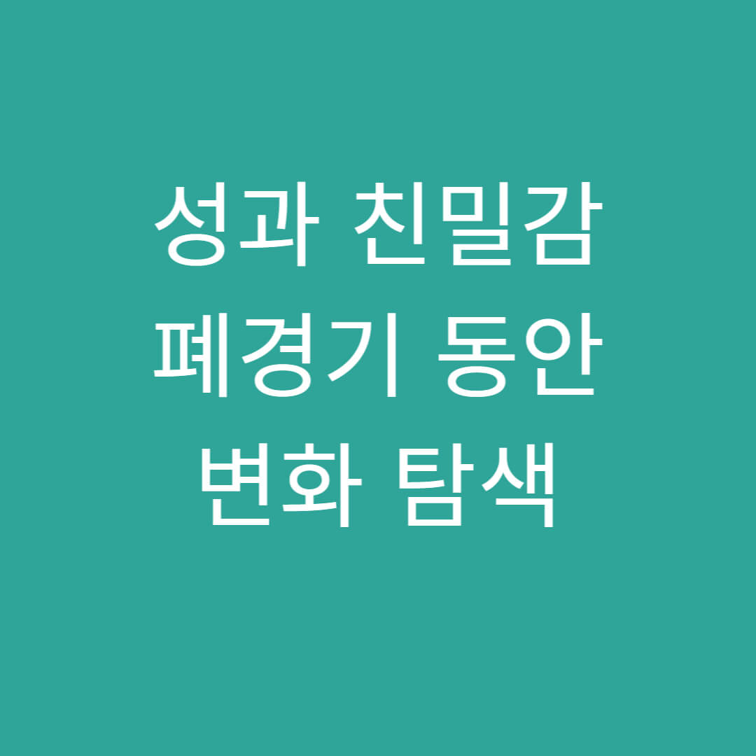 성과친밀감