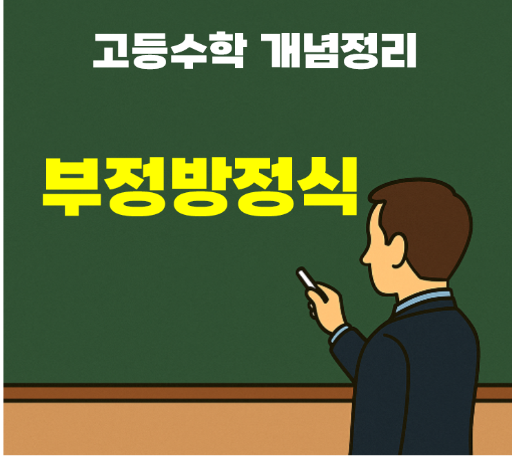 [공통수학1] 부정방정식 푸는법 총정리 – 정수 조건과 실수 조건 해설까지