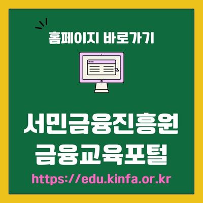 썸네일_서민금융진흥원 금융교육포털 웹사이트 주소 (httpsedu.kinfa.or.kr)