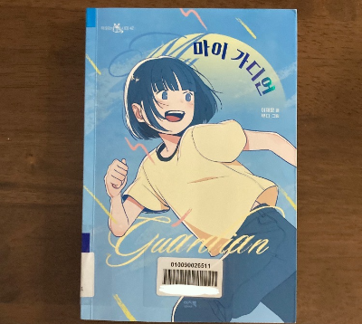 초등 책소개_마이 가디언