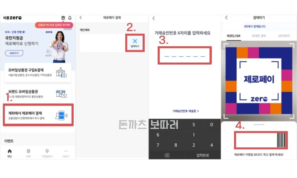 제로페이 사용법 가맹점 찾기