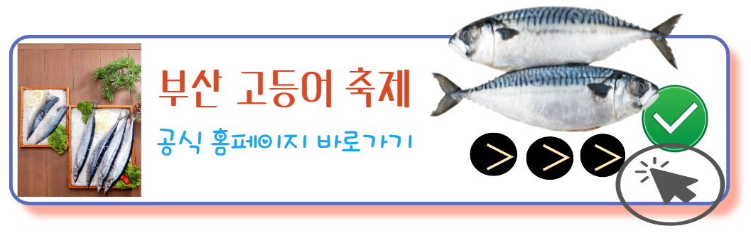 부산고등어축제 공식홈페이지