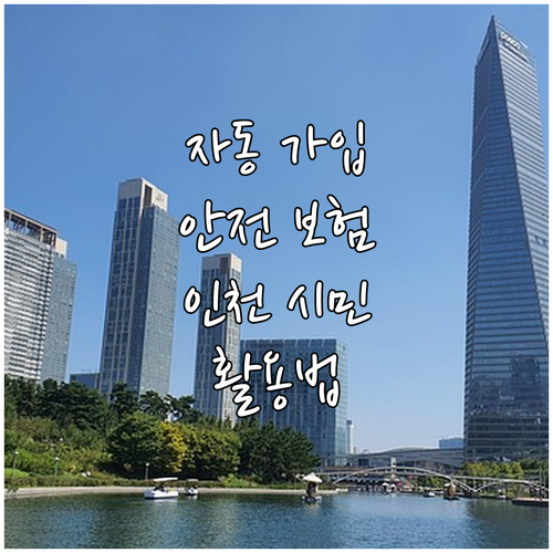 신청 없이 자동 가입! 2025 인천..