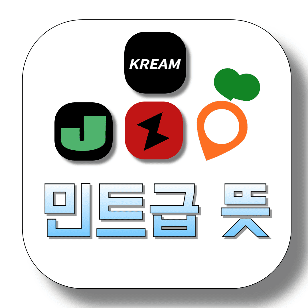 민트급-뜻-썸네일