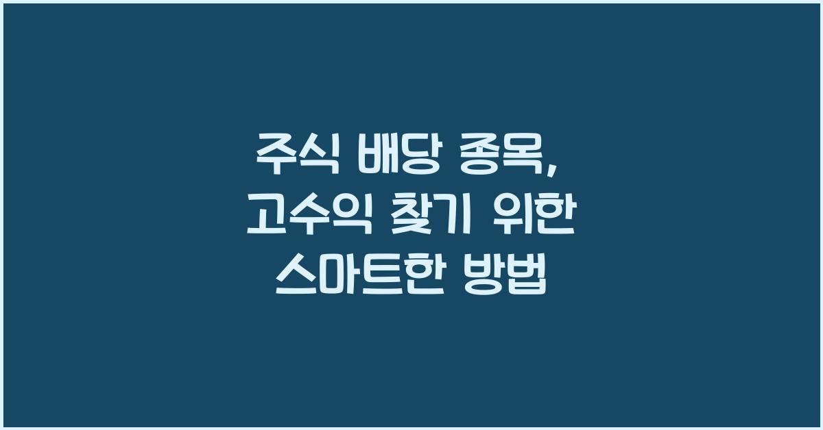 주식 배당 종목, 고수익 찾기