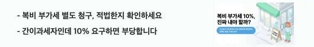 복비 부가세: '복비 부가세 별도 청구, 적법한지 확인하세요 / 간이과세자인데 10% 요구하면 부당합니다'라는 문구가 포함된 웹배너 이미지. 이 이미지는 일반과세자와 간이과세자의 부가세 별도 청구 적법성 차이와 과세유형 확인 방법의 핵심 정보를 시각적으로 전달하며, 블로그의 복비 부가세 적법성 판단과 관련된 내용을 설명함